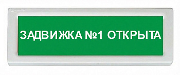 ОПОП 1-8 24В "задвижка №1 открыта", фон зеленый оповещатель охранно-пожарный световой Рубеж
