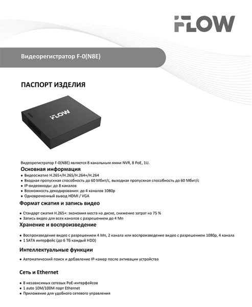 F-0(N8E) 8-ми канальный IP-регистратор c 8-ю PoE интерфейсами iFlow