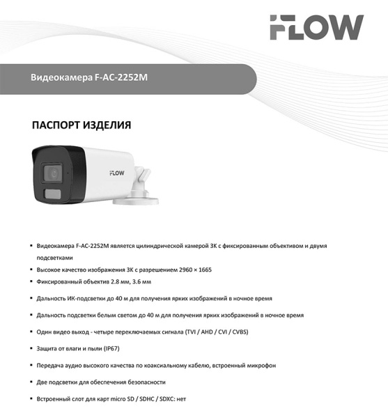 F-AC-2252M(2.8mm) (Аналог DS-T520A) 3К (5Мп 16:9) уличная цилиндрическая HD-TVI камера с гибридной подсветкой ИК/LED до 30/20м iFlow
