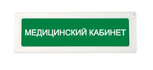 ОПОП 1-R3 "МЕДИЦИНСКИЙ КАБИНЕТ" фон зеленый оповещатель охранно-пожарный световой адресный Рубеж