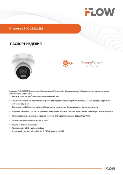 F-IC-2382C2M(2.8mm) (Аналог DS-2CD2383G2-LI2U(2.8mm)) 8Мп уличная IP-камера с гибридной Smart подсветкой iFlow