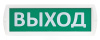 Т 220-РИП "Выход" оповещатель охранно-пожарный световой с резервным источником питания (табло) SLT