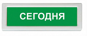 ОПОП 1-8 24В "СЕГОДНЯ", фон зеленый оповещатель охранно-пожарный световой Рубеж