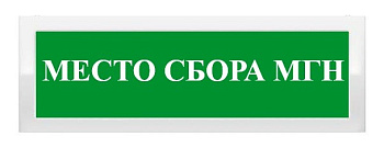 ОПОП 1-8 12В "МЕСТО СБОРА МГН", фон зеленый оповещатель охранно-пожарный световой Рубеж