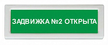 ОПОП 1-8 24В "задвижка №2 открыта", фон зеленый оповещатель охранно-пожарный световой Рубеж