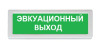 ОПОП 1-R3 "ЭВАКУАЦИОННЫЙ ВЫХОД" фон зеленый оповещатель охранно-пожарный световой адресный Рубеж