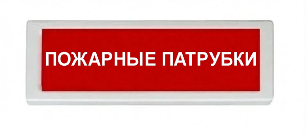 ОПОП 1-8 12В "ПОЖАРНЫЕ ПАТРУБКИ", фон зеленый оповещатель охранно-пожарный световой Рубеж
