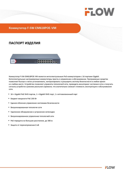 F-SW-EM618POE-VM коммутатор настраиваемый 16-ти портовый PoE-коммутатор iFlow