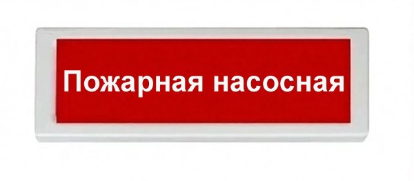 ОПОП 1-8 24В "Пожарная насосная", фон красный оповещатель охранно-пожарный световой Рубеж