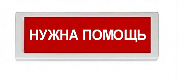 ОПОП 1-8 12В "НУЖНА ПОМОЩЬ", фон красный оповещатель охранно-пожарный световой Рубеж