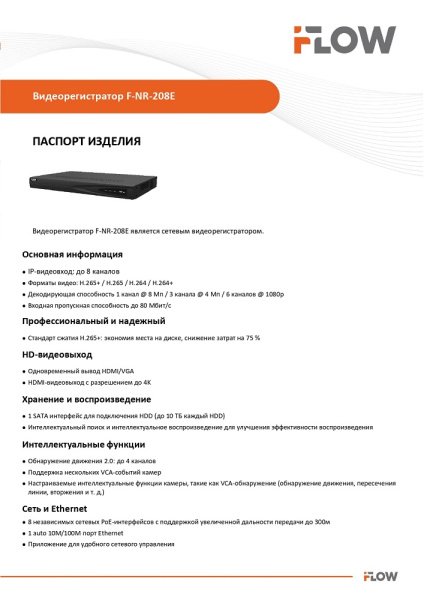F-NR-208E (Аналог DS-N308P(D)) 8-ми канальный IP-регистратор c 8-ю PoE интерфейсами iFlow