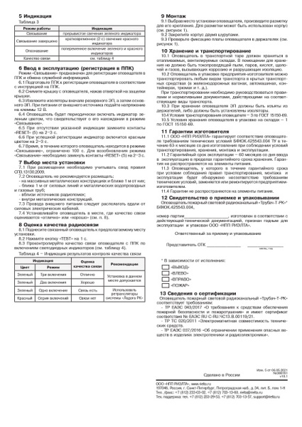 Трубач-Т-РК оповещатель пожарный световой радиоканальный Риэлта