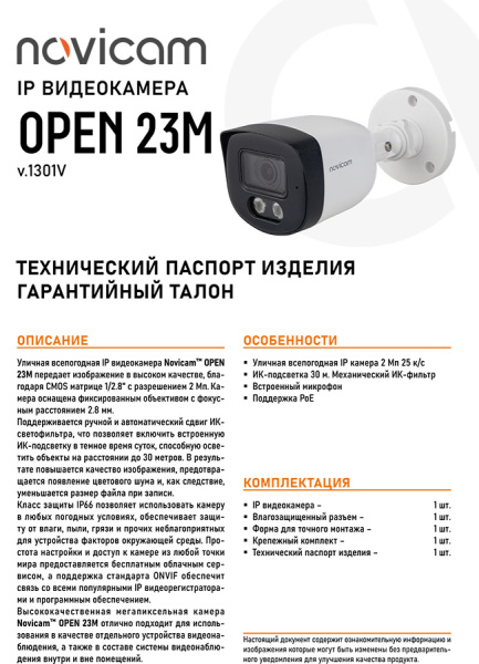 OPEN 23M (ver.1301V) уличная всепогодная IP-камера видеонаблюдения с встроенным микрофоном Novicam