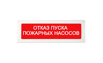 ОПОП 1-R3 "ОТКАЗ ПУСКА ПОЖАРНЫХ НАСОСОВ" фон красный оповещатель охранно-пожарный световой адресный Рубеж