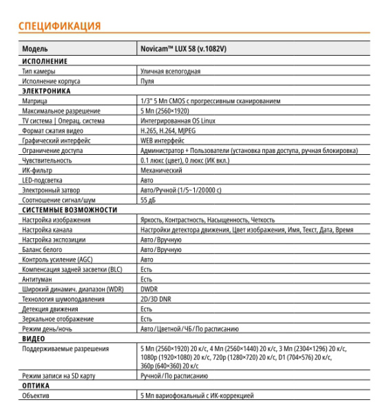 LUX 58 (ver.1082V) уличная всепогодная IP-камера видеонаблюдения Novicam
