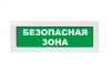 ОПОП 1-R3 "БЕЗОПАСНАЯ ЗОНА" фон зеленый оповещатель охранно-пожарный световой адресный Рубеж