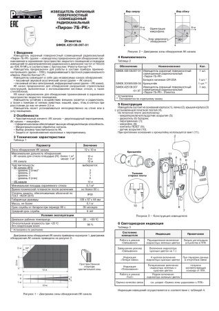 Пирон-7Б-РК извещатель охранный поверхностный совмещенный радиоканальный Риэлта