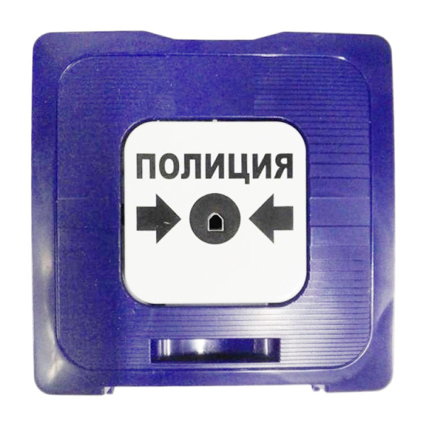 ИР 513-10 "ПОЛИЦИЯ" (синий) элемент дистанционного управления Рубеж