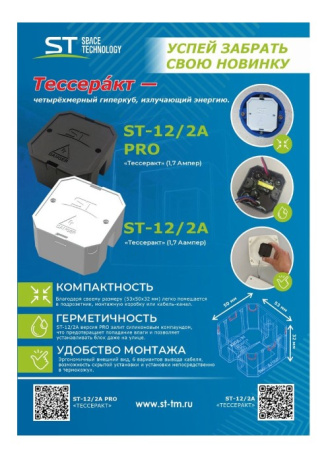 ST-12/2А «Тессеракт» (1,7А) стабилизированный источник питания Space Technology