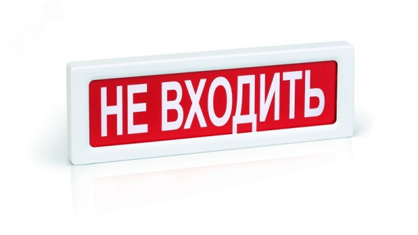 ОПОП 1-8 24В "НЕ ВХОДИТЬ", фон красный оповещатель охранно-пожарный световой Рубеж