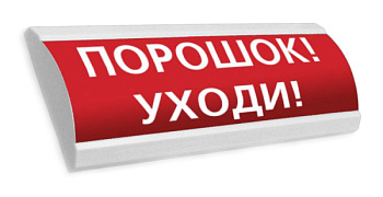 ЛЮКС-24 МС "Порошок! Уходи!" световое табло полусферическое с повышенной яркостью свечения Электротехника и Автоматика