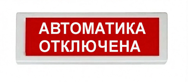 ОПОП 1-8 220В "Автоматика отключена", фон красный оповещатель охранно-пожарный световой (10 шт/уп) Рубеж