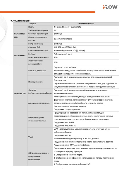 F-SW-EM606POE-VM коммутатор L2, смарт-управляемый, 4 гигабитных порта RJ45 PoE (iFlow)