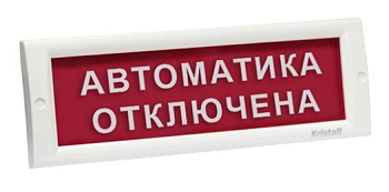 КРИСТАЛЛ-24 "Автоматика отключена" световое табло плоское Электротехника и Автоматика