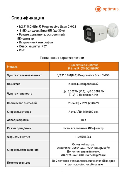 Prime IP-015.0(2.8)MPC уличная всепогодная IP камера видеонаблюдения Optimus