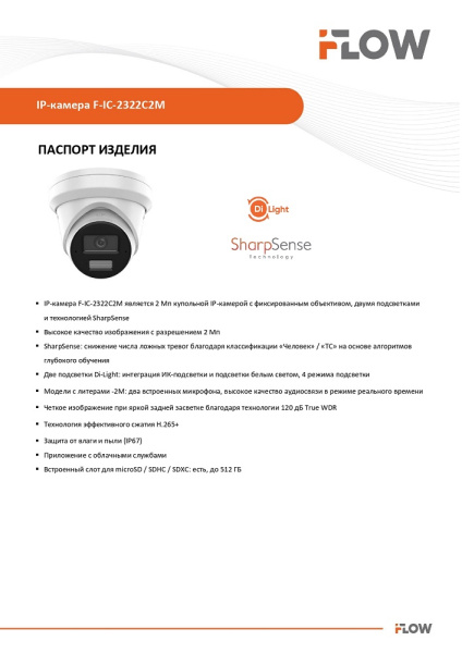 F-IC-2322C2M(2.8mm) (Аналог DS-2CD2323G2-LI2U(2.8mm)) 2Мп уличная IP-видеокамера с гибридной Smart подсветкой до 30м  и технологией SharpSense iFlow