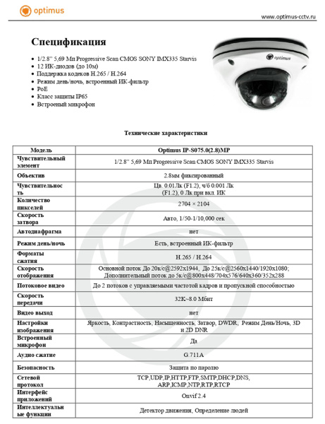 IP-S075.0(2.8)MP уличная купольная всепогодная IP-камера видеонаблюдения с встроенным микрофоном Optimus