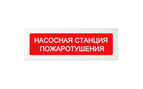 ОПОП 1-8 24В "НАСОСНАЯ СТАНЦИЯ ПОЖАРОТУШЕНИЯ", фон красный оповещатель охранно-пожарный световой Рубеж