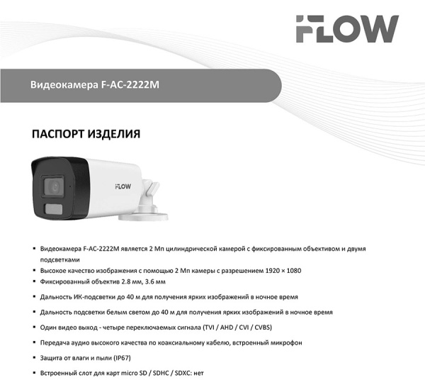 F-AC-2222M(2.8mm) (Аналог DS-T220A) 2Мп уличная цилиндрическая HD-TVI камера с гибридной подсветкой ИК/LED до 40м и встроенным микрофоном (AoC) iFlow
