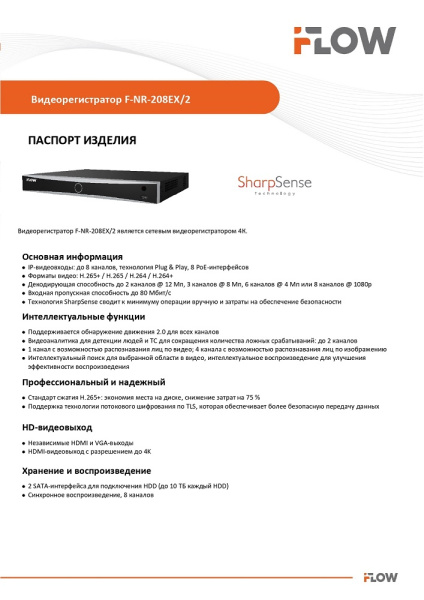 F-NR-208EX/2 (Аналог DS-7608NXI-K2/8P(D)(STD)) 8-ми канальный IP-регистратор c 8-ю PoE интерфейсами и технологией SharpSense iFlow