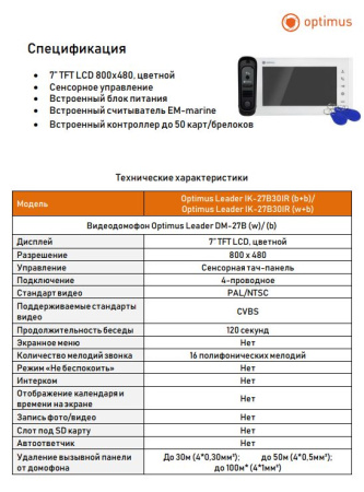 Leader IK-27B30IR (b+b) комплект видеодомофона Optimus 