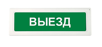 ОПОП 1-R3 "ВЫЕЗД" фон зеленый оповещатель охранно-пожарный световой адресный Рубеж