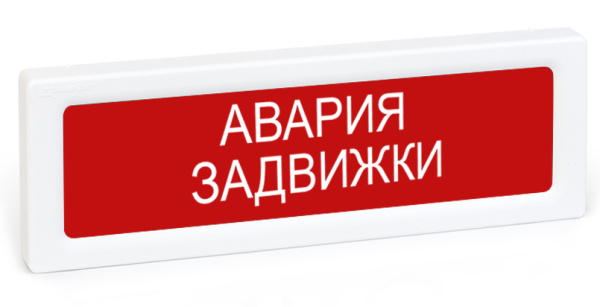 ОПОП 1-R3 "АВАРИЯ ЗАДВИЖКИ" фон красный оповещатель охранно-пожарный световой адресный Рубеж