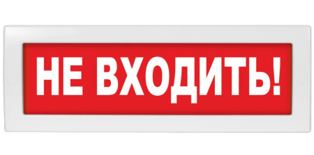 Молния-220В "Не входить" световое табло полусферическое, красный фон (ВИСТЛ)