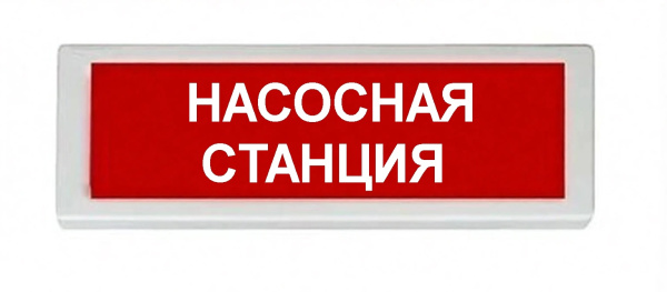 ОПОП 1-8 220В "НАСОСНАЯ СТАНЦИЯ", фон красный оповещатель охранно-пожарный световой (10 шт/уп) Рубеж