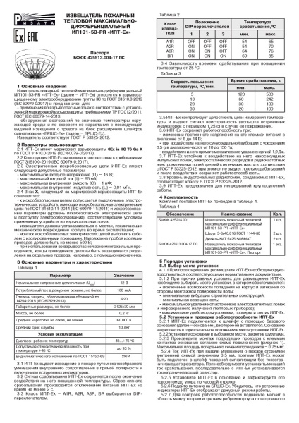 ИПТ-Ех (ИП 101-53-PR) извещатель тепловой максимально-дифференциальный Риэлта