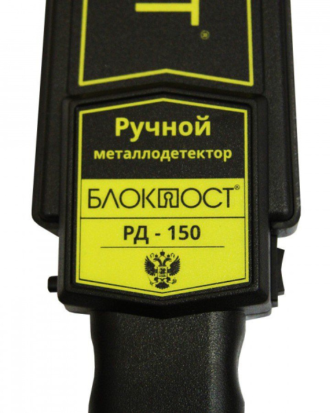 Блокпост РД 150 ручной металлодетектор