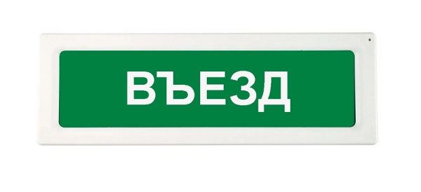 ОПОП 1-R3 "ВЪЕЗД" фон зеленый оповещатель охранно-пожарный световой адресный Рубеж