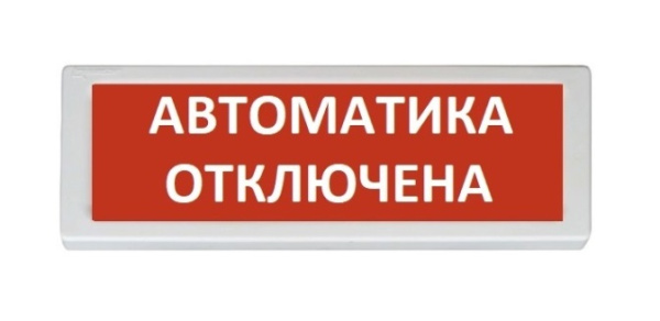 ОПОП 1-8 24В "АВТОМАТИКА ОТКЛЮЧЕНА", фон красный оповещатель охранно-пожарный световой Рубеж