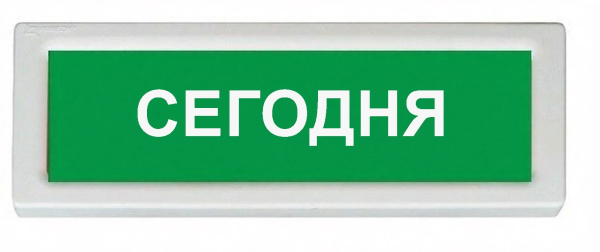 ОПОП 1-8 24В "СЕГОДНЯ", фон зеленый оповещатель охранно-пожарный световой Рубеж