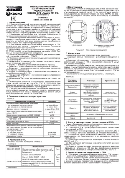 Ладога МК-РК исп.2 (ИО10210-2/3) извещатель охранный магнито-контактный радиоканальный Риэлта