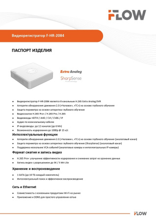 F-HR-2084 (Аналог DS-H208QA(C)) 8-ми канальный гибридный HD-TVI регистратор с технологией SharpSense и AoC iFlow