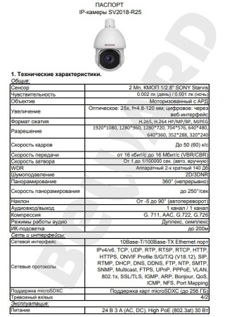 SV2018-R25 уличная поворотная всепогодная IP-камера видеонаблюдения Beward