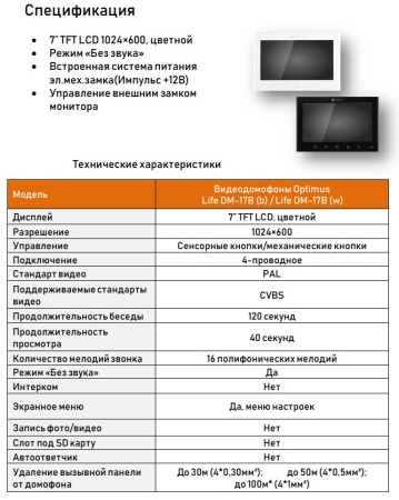 Life DM-17B (b) видеодомофон Optimus 