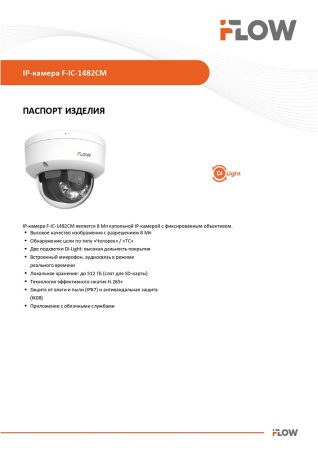 F-IC-1482CM(2.8mm) (Аналог DS-I852M(2.8mm)) 8Мп уличная купольная IP-камера с гибридной Smart-подсветкой и встроенным микрофоном iFlow