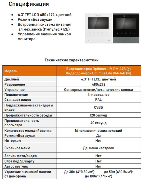 Life DM-14B (g) видеодомофон Optimus 
